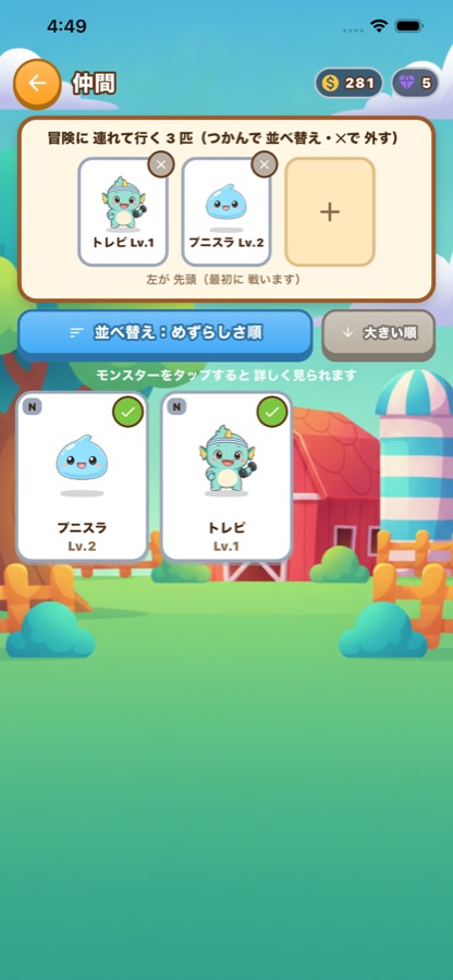 仲間のモンスターを並べ替える画面